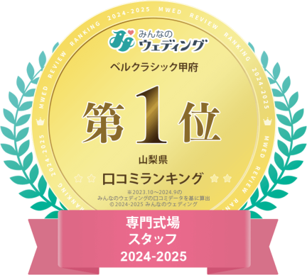 【みんなのウエディング口コミランキング】専門式場 スタッフ 2024-2025 山梨県第1位