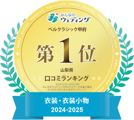 【みんなのウエディング口コミランキング】衣装・衣装小物 2024-2025 山梨県第1位