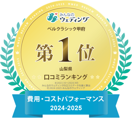 【みんなのウエディング口コミランキング】費用・コストパフォーマンス 2024-2025 山梨県第1位
