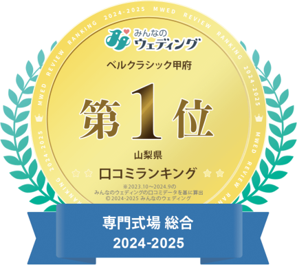 【みんなのウエディング口コミランキング】専門式場 2024-2025 山梨県第1位