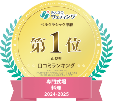【みんなのウエディング口コミランキング】専門式場 料理 2024-2025 山梨県第1位