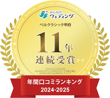 【みんなのウエディング口コミランキング】年間口コミランキング 2024-2025 11年連続受賞